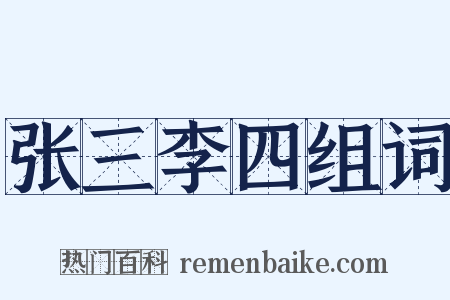 张三李四组词是什么意思的图片